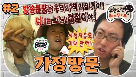 [옛능][무도] “너네는 그냥 겉절이야!” 오늘도 팩폭으로 두드려맞은 준하😧 투닥투닥 하&수 '가정방문 24시' 2편 MBC080607방송