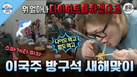 [올끌][나혼산] 새해 단골 목표 다이어트🐷 But 작심 하루로 끝나버림ㅎ 이국주 스파게티 피자 먹방🍕 MBC160108방송