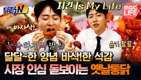 [#퇴근후N] 달달~한 양념 바삭!한 식감 시장 인심 돋보이는 옛날통닭 #MBCLIFE MBC250728방송