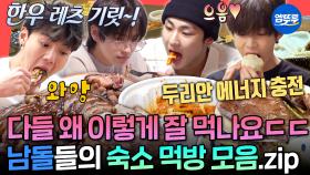 [엠뚜루마뚜루] 어느 그룹이든 고기는 절대 안 빠짐ㅋㅋㅋ🥩 숙소에서 폭풍 먹방하는 남자 아이돌 모음ㅣ#몬스타엑스 #제로베이스원 MBC250426방송