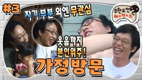 [옛능][무도] 명수 = 자기 분량 외에 관심 없음. 도란 도란~ 다같이 무도 본방 사수 중📺 '가정방문 24시' 3편 MBC080607방송