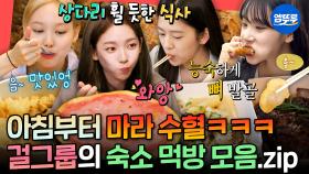 [엠뚜루마뚜루] 스테이크&마라샹궈부터 잘 차린 한식 한 상까지🍚 숙소에서 야무지게 먹는 여자 아이돌 모음.zipㅣ#아이브 #에스파 #먹방 MBC240713방송