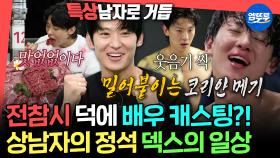 [엠뚜루마뚜루] 차기작은 액션 영화 주연? 하루 24시간 운동X고기 먹방으로 꽉 채운 상남자 덱스 | #덱스 MBC240921방송