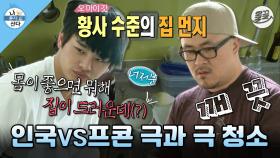 [올끌][나혼산] 본인 앉을 자리만 깨끗한 서인국 vs 반전의(?) 깔끔남 데프콘의 극과 극 청소🧹 MBC130329방송