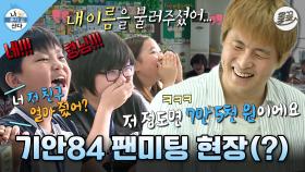 [올끌][나혼산] 숨을 못 쉬는 학생 속출‼️ 입금이 의심되는🤔 아이돌 팬미팅 버금가는 초통령 기안84🏫 MBC180720방송