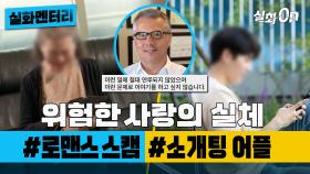 [실화멘터리] 위험한 사랑의 실체 #로맨스스캠 #소개팅어플 #실화탐사대 #실화On MBC210911방송