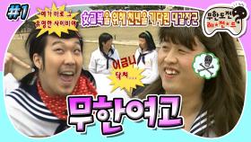 [올끌][#무도] 30대 아닙니다❌ 10대 맞습니다⭕ 그때 그 시절, 학창 시절 속으로🌸 '무한여고' 1편 MBC070428방송