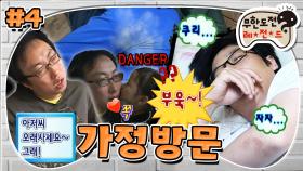 [옛능][무도] 💨 뿌욱..💩육아의 노곤함을 방귀로 갚아버린 명수💩 '가정방문 24시' 4편 MBC080607방송