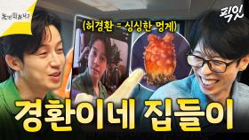 [픽잇] AI피셜 허경환 닮은 꼴 = 멍게ㅋㅋㅋ AI덕에(?) 강제 집들이한 독거남 허경환 하우스 MBC250816방송 #놀뭐 #허경환 #AI