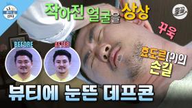 [올끌][나혼산] 정말 얼굴이 작아질 수 있는 건가요? 大북곤에서 小북곤이 되기 위한 데프콘의 경락 마사지😭MBC140530방송