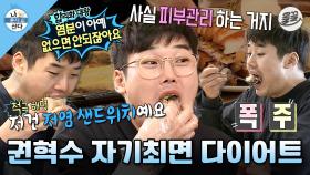 [올끌][나혼산] 저염식도 이렇게 먹으면 살찌는🐷 권혁수 자기최면 다이어트 식단🍖 MBC170303방송
