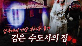 [서프라이즈] 영국에서 가장 무서운 흉가! 검은 수도사의 집 MBC170702방송