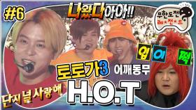 [옛능][무도] 단지 널 사랑해~🎵 어게인 1996년💥 HOT 등장 소리에 눈물샘 폭발💦 '토토가 H.O.T' 6편 MBC180224방송