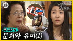 [올끌][거침킥] 문희가 인정한 최고의 타짜 고돌유미 🎴문희와 유미 1탄🎴| 거침없이하이킥 MBC070501방송