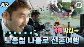 [올끌][나혼산] 노홍철 스위스 신혼여행👰🏻♥️🤵🏻 근데 이제 배우자는 없는... MBC140627방송