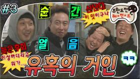 [올끌][무도] 과연 가장 핑계를 잘 대던 명수 & 하하까지 유혹에 성공 vs 실패?!😈 '유혹의 거인' 3편 MBC141213방송