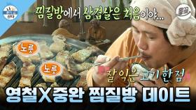 [올끌][나혼산] 숯가마에서 땀 빼고 먹는 삼겹살🥩이라니...😮 김영철 & 육중완 찜질방 풀코스♨️ MBC160129방송