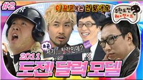 [옛능][무도] 첫 탈락자 발표! 그럼에도 계속되는 무도 멤버들의 찰진 외모 디스😂 '도전 달력 모델' 2편 MBC100612방송