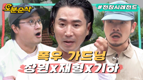 [오분순삭] 요정재형의 악명높은 가드닝에 점점 창백해지는 이장원과 장기하ㅣ전지적참견시점⏱오분순삭 MBC220723방송