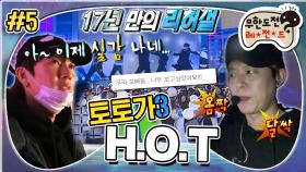 [옛능][무도] 🚨 D-1 공연 하루 전 (긴장) 부상 투혼 HOT💥 ＂17년을 기다렸어요＂ '토토가 H.O.T' 5편 MBC180224방송