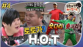 [옛능][무도] 📣숏다리!! 숏다리!!! 자존감 한껏 상승한 하하 & 양세바리를 응원하는 무도멤버들😎 '토토가 H.O.T' 4편 MBC180224방송