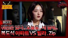 [배틀괴담회] 귀신은 있다.. 오늘도.. 네 옆에.. 복도식 아파트vs빌라 .Zip #심괴 #어둑시니#midnight #horrorstory MBC210916방송