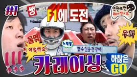 [올끌][무도] F1 영화 본(볼) 사람 여기 모여랏🤚🏻 무도 멤버들의 아찔한 카레이싱 도전기🏁 