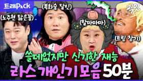 [픽잇] 쓸데없는 데 진심 웃김ㅋㅋㅋ 라스 레전드 개인기 50분 모음.zip MBC130828방송 #라스 #개인기