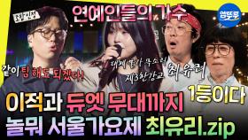 [엠뚜루마뚜루] 음색 강자 최유리의 ＜단발머리＞, ＜숙녀에게＞, ＜아쉬움＞ 80년대 감성 노래 모음🎤 | #최유리 #이적 #유재석 MBC250823방송