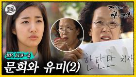 [올끌][거침킥] 이 말 하려고 오래 기다려왔어... 그건 바로.. ＂한 판만 치자＂ 🎴문희와 유미 2탄🎴| 거침없이하이킥 MBC070501방송