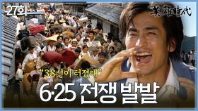 [#옛드][#영웅시대] 27회 | 6·25 전쟁 발발💥 급히 오른 피난길에서 끝내 엇갈린 사람들😢 MBC041004방송