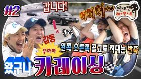 [올끌][무도] 가이드인 줄 알았던 기사님이 카레이서였던 건에 대하여...💫 후발대 3인의 혹독한 카레이싱 신고식🤮 