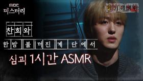 [별 헤는 괴담] 찬희와 한밤 불 꺼진 계단에서 심괴 1시간 ASMR #심야괴담회 #심괴 #어둑시니 #midnight #horrorstory MBC240707방송
