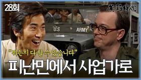 [#옛드][#영웅시대] 28회 | 피난 떠난 차인표 가족👨‍👩‍👧‍👦 미군과 손잡고 다시 일어서다🙌 MBC041005방송