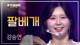 [이달의 신곡] 강승연 – 팔베개 l 트롯챔피언 l EP.69