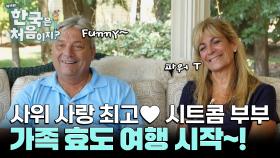 ♥사위 사랑 최고♥ 장인 장모님을 위한 효도 여행 START~!