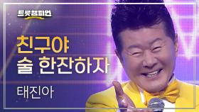 태진아 – 친구야 술 한잔하자 l 트롯챔피언 l EP.69