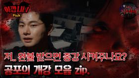 [#아깝시니Pick] 저.. 완불 받으면 종강 시켜주나요? 공포의 개강 모음 zip. #심야괴담회 #심괴 #어둑시니 #midnight #horrorstory MBC240818