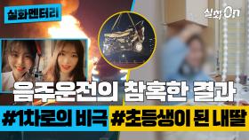 [실화멘터리] 음주운전의 참혹한 결과 #1차로의비극 #초등생이된내딸 #실화탐사대 #실화On MBC200912방송
