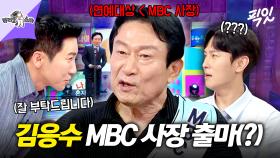 [픽잇] MBC 사장 자리까지 넘보는 흥행 럭키 가이 김응수 MBC250827방송 #라스 #김응수