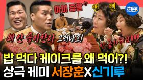 [엠뚜루마뚜루] 허언증 환자 VS 극T 팩폭러의 대결ㅋㅋㅋ 상극인데 美친 케미 자랑하는 서장훈X신기루 조합ㅣ#서장훈 #신기루 MBC240127방송