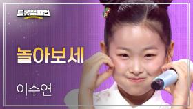 이수연 – 놀아보세 l 트롯챔피언 l EP.69