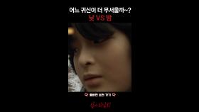 어느 귀신이 더 무서울까~? 낮 VS 밤 #심야괴담회