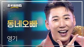 영기 – 동네오빠 l 트롯챔피언 l EP.69