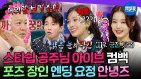 [엠뚜루마뚜루] 아이브 컴백 기념🪄 비주얼로 눈호강하고 예능감으로 귀호강하는 라스 안녕즈🩷 | #IVE #안유진 #장원영 MBC230111방송