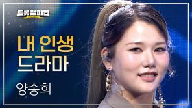 양송희 – 내 인생 드라마 l 트롯챔피언 l EP.69