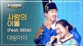 대왕마마 – 사랑의 이불 (Feat. 유민상) l 트롯챔피언 l EP.69