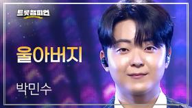 박민수 – 울아버지 l 트롯챔피언 l EP.69