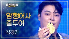 김경민 – 암행어사 출두여 l 트롯챔피언 l EP.69