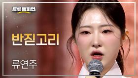 류연주 - 반짇고리 l 트롯챔피언 l EP.69